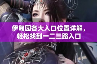 伊甸园各大入口位置详解，轻松找到一二三路入口