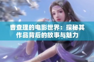 曹查理的电影世界：探秘其作品背后的故事与魅力