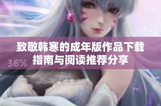 致敬韩寒的成年版作品下载指南与阅读推荐分享