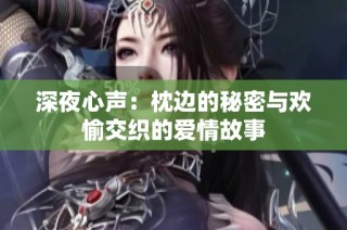 深夜心声：枕边的秘密与欢愉交织的爱情故事