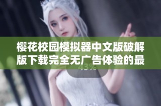 樱花校园模拟器中文版破解版下载完全无广告体验的最新版本分享