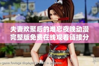 夫妻欢聚后的难忘夜晚动漫完整版免费在线观看链接分享