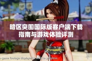 暗区突围国际版客户端下载指南与游戏体验评测