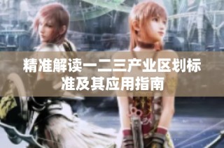 精准解读一二三产业区划标准及其应用指南
