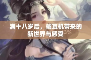 满十八岁后，戴耳机带来的新世界与感受