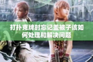 打扑克牌时忘记盖被子该如何处理和解决问题