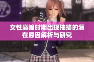 女性巅峰时期出现抽搐的潜在原因解析与研究