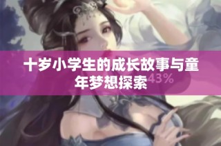 十岁小学生的成长故事与童年梦想探索