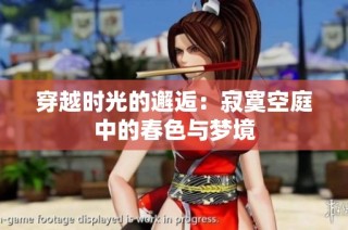 穿越时光的邂逅：寂寞空庭中的春色与梦境