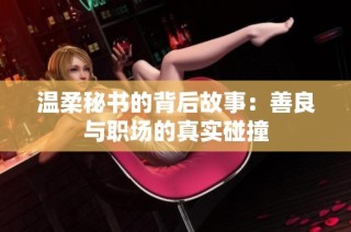 温柔秘书的背后故事：善良与职场的真实碰撞