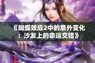 《蝴蝶效应2中的意外变化：沙发上的命运交错》