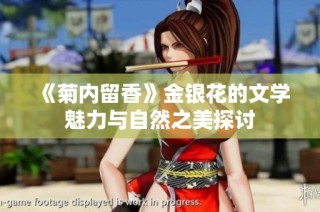 《菊内留香》金银花的文学魅力与自然之美探讨
