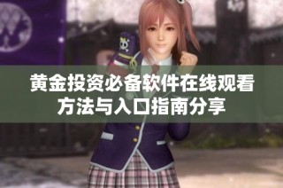 黄金投资必备软件在线观看方法与入口指南分享