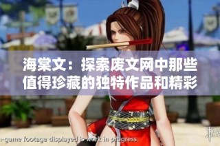 海棠文：探索废文网中那些值得珍藏的独特作品和精彩故事
