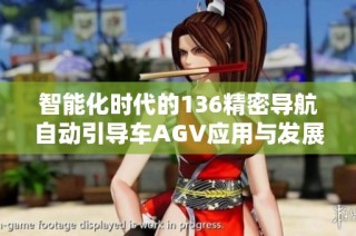 智能化时代的136精密导航自动引导车AGV应用与发展分析