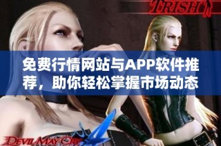 免费行情网站与APP软件推荐，助你轻松掌握市场动态