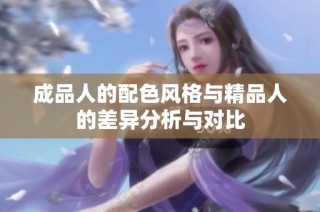 成品人的配色风格与精品人的差异分析与对比