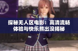 探秘无人区电影：高清流畅体验与快乐熊出没揭秘
