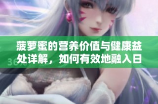 菠萝蜜的营养价值与健康益处详解，如何有效地融入日常饮食中