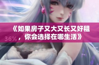 《如果房子又大又长又好租，你会选择在哪生活》