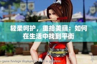轻柔呵护，重拾美丽：如何在生活中找到平衡