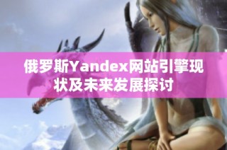 俄罗斯Yandex网站引擎现状及未来发展探讨