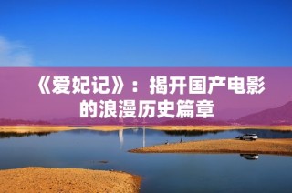 《爱妃记》：揭开国产电影的浪漫历史篇章