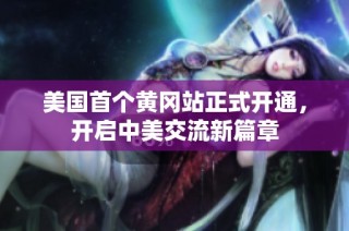 美国首个黄冈站正式开通，开启中美交流新篇章