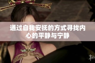 通过自我安抚的方式寻找内心的平静与宁静
