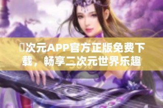 囧次元APP官方正版免费下载，畅享二次元世界乐趣
