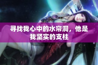 寻找我心中的水帘洞，他是我坚实的支柱