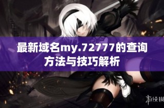 最新域名my.72777的查询方法与技巧解析