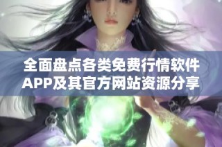 全面盘点各类免费行情软件APP及其官方网站资源分享