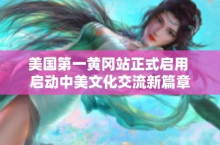 美国第一黄冈站正式启用 启动中美文化交流新篇章