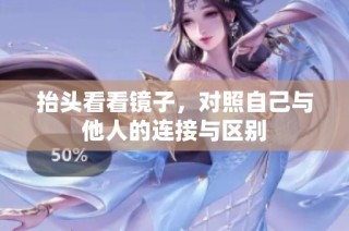 抬头看看镜子，对照自己与他人的连接与区别