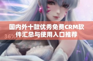 国内外十款优秀免费CRM软件汇总与使用入口推荐