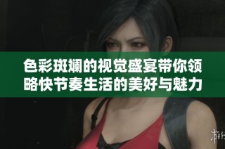 色彩斑斓的视觉盛宴带你领略快节奏生活的美好与魅力