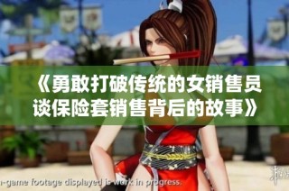 《勇敢打破传统的女销售员谈保险套销售背后的故事》