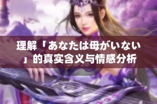 理解「あなたは母がいない」的真实含义与情感分析