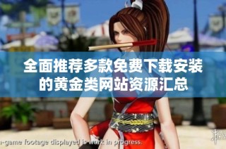 全面推荐多款免费下载安装的黄金类网站资源汇总