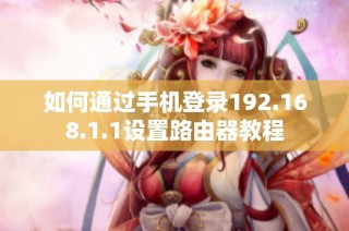 如何通过手机登录192.168.1.1设置路由器教程