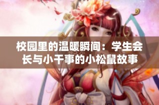 校园里的温暖瞬间：学生会长与小干事的小松鼠故事