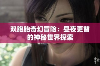 双胞胎奇幻冒险：昼夜更替的神秘世界探索