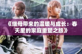 《继母带来的温暖与成长：春天里的家庭重塑之旅》