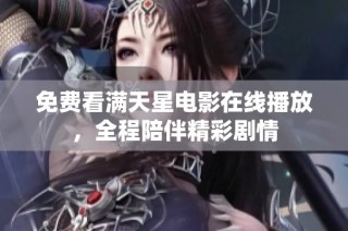 免费看满天星电影在线播放，全程陪伴精彩剧情