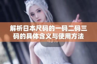 解析日本尺码的一码二码三码的具体含义与使用方法