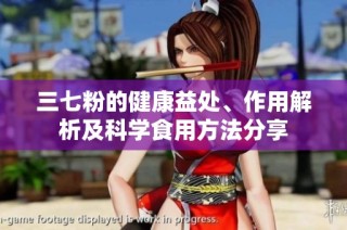 三七粉的健康益处、作用解析及科学食用方法分享