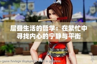 层叠生活的哲学：在繁忙中寻找内心的宁静与平衡