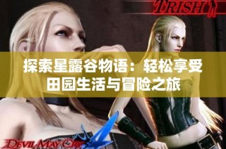 探索星露谷物语：轻松享受田园生活与冒险之旅