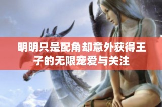 明明只是配角却意外获得王子的无限宠爱与关注